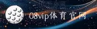 08vip体育官方网站