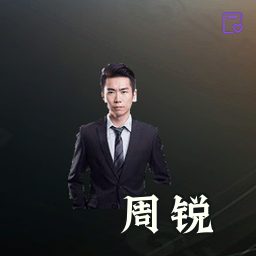 周锐