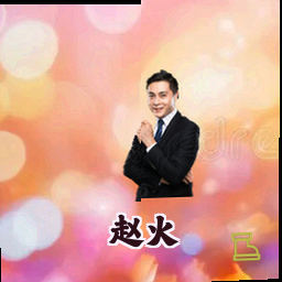 赵火